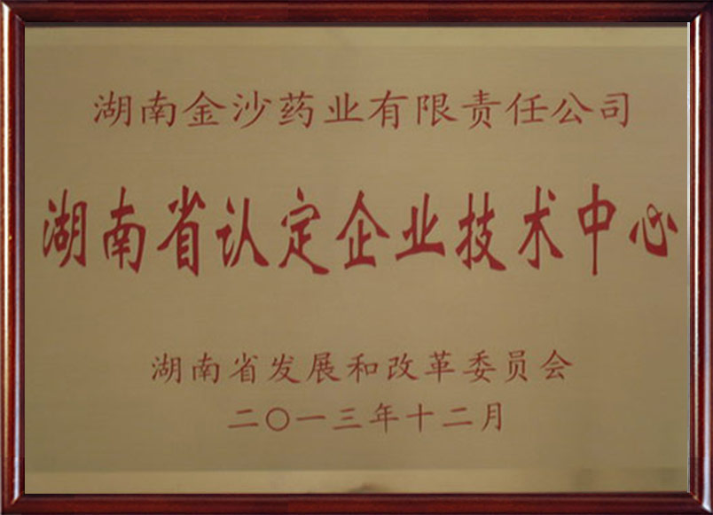 2013年-公司評(píng)為湖南省認(rèn)定企業(yè)技術(shù)中心