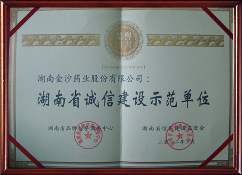 2012年 公司評(píng)為湖南省誠(chéng)信建設(shè)示范單位